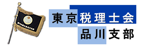 東京税理士協会品川支部