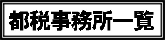 都道府県税務署一覧