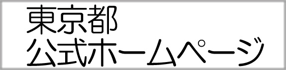 東京都都市