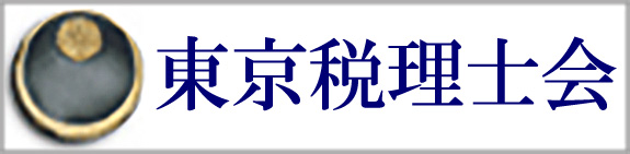 東京税理士協会