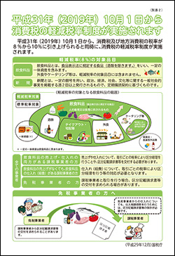 平成31年（2019年）10月１日から 消費税の軽減税率制度が実施されます