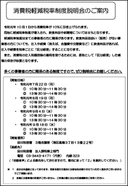 消費税軽減税率制度説明会のご案内