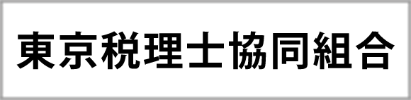 東京税理士協同組合