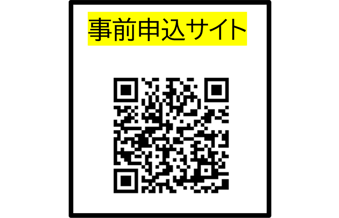事前申込サイト