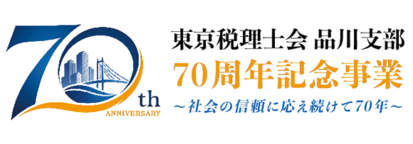 東京税理士会品川支部 70周年記念事業